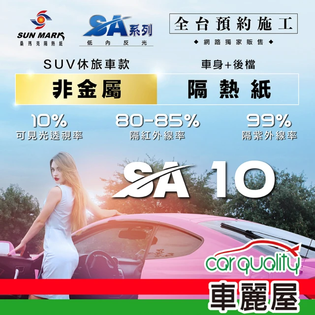 【SUN MARK 桑瑪克】隔熱紙 桑瑪克 SA-10 車身 休旅車_送安裝(車麗屋)