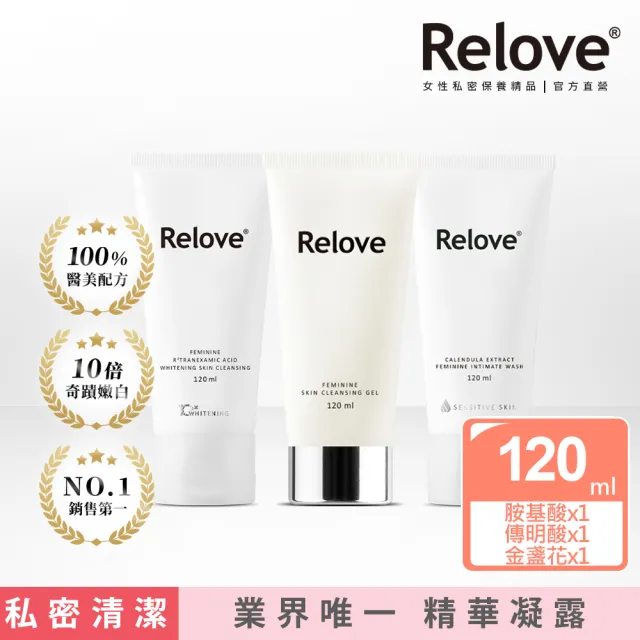 【Relove】全方位私密潔淨凝露3入限量組(胺基酸.傳明酸.金盞花.柯夢波丹.男性私密潔淨凝露任選)