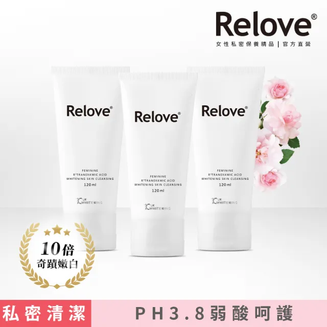 【Relove】傳明酸私密美白清潔120mlX3入(私密處清潔 草本玫瑰調 28天有效美白)