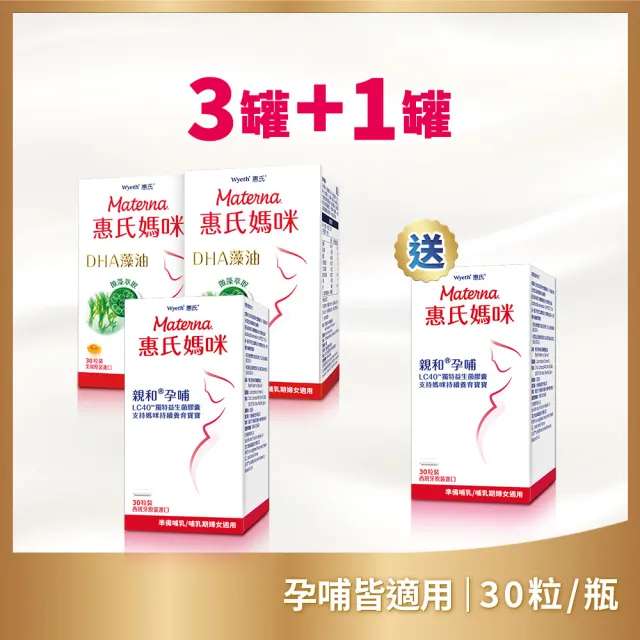 【Materna 惠氏媽咪】DHA藻油膠囊 200mg2入+LC40孕哺膠囊1入+送LC40孕哺膠囊x1入(30粒/瓶 共120粒 孕哺雙件