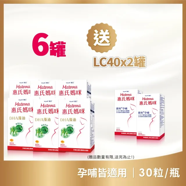 【Materna 惠氏媽咪】DHA藻油膠囊 200mg x6入送LC40x2入(30粒/瓶 共240粒 明星商品首選)