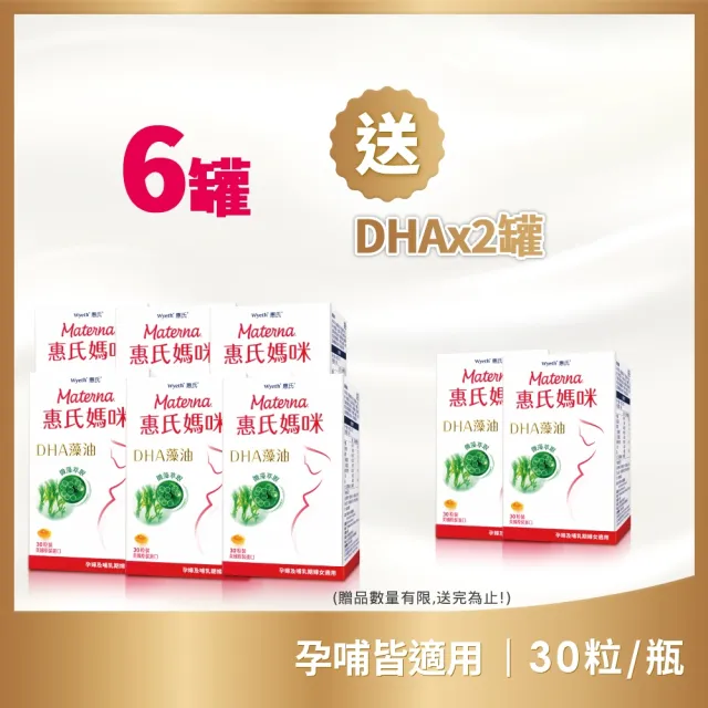 【Materna 惠氏媽咪】DHA藻油膠囊 200mg6+2入組(30粒/瓶)