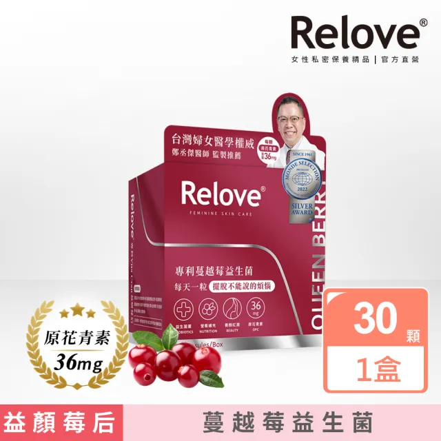 【Relove】益妍莓后-私密益生菌1盒 共30粒(即期 保存期限2023.08.27以後)