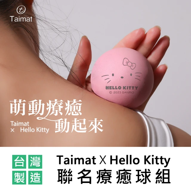 【TAIMAT】Taimat X Hello Kitty 聯名療癒球組(實心天然橡膠 按摩舒壓)