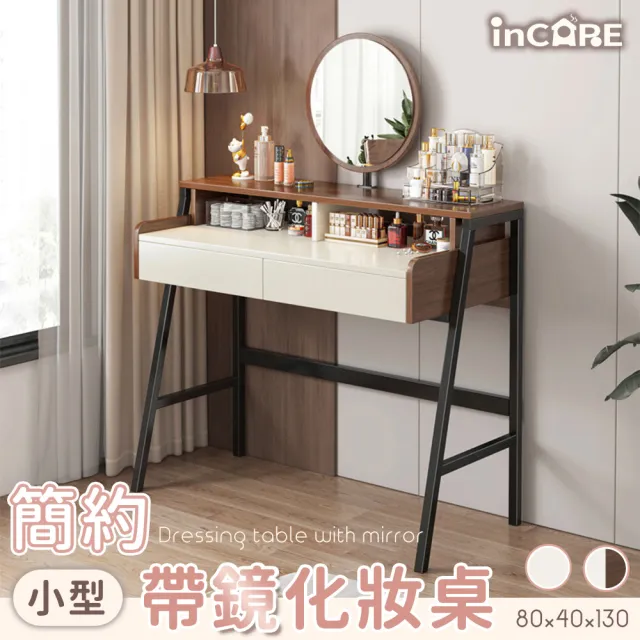 【Incare】現代簡約小型帶鏡化妝桌(2色可選/80*40*130cm)