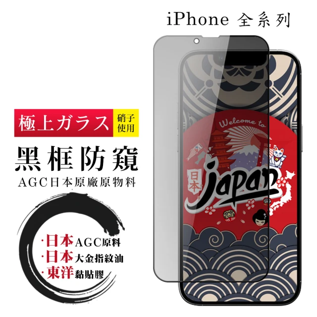 【日本AGC】iPhone 14 13 12 mini Pro Plus Pro Max 11 Xr Xs黑框防窺鋼化玻璃螢幕保護貼膜