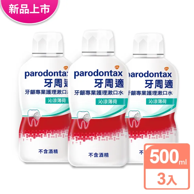 【Parodontax 牙周適】牙齦專業護理漱口水500mlX3入(沁涼薄荷/極淨清新)