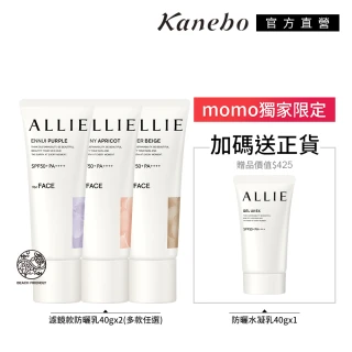 【Kanebo 佳麗寶】ALLIE 持采濾鏡調色UV防曬乳買2送1組(濾鏡防曬40gX2+持采防曬40gX1)