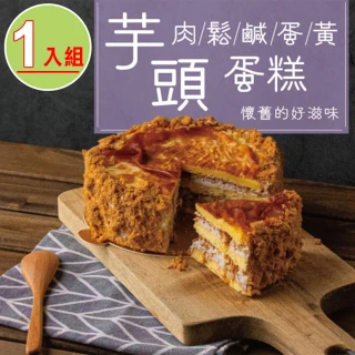 【捷淇】芋頭肉鬆鹹蛋黃蛋糕1入組(6吋/450g)