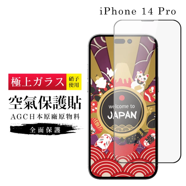 【滿板空氣膜】IPhone 14 PRO 隱形 保護貼 像沒貼的感覺 滿版空氣膜鋼化膜