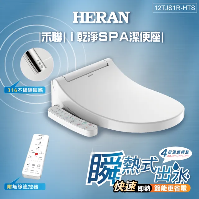 【HERAN 禾聯】省電瞬熱式 無線遙控ｉ乾淨SPA潔便座(12TJS1R-HTS含基本安裝)