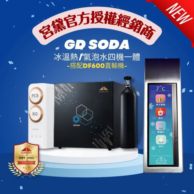 【GUNG DAI 宮黛】GD SODA 新廚下型全功能智慧氣泡水飲水機(冰/溫/熱/氣泡水 搭配普立創DF600 RO直輸機)