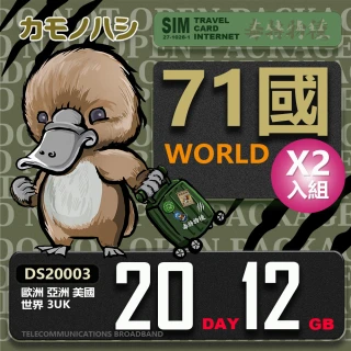 【鴨嘴獸 旅遊網卡】3UK  歐洲 亞洲 美國 世界71國 20天 12GB   2入組(歐亞美 世界71國 上網卡 30天 網卡)