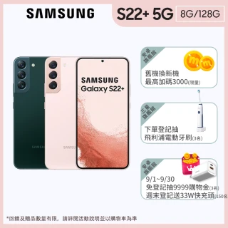 【SAMSUNG 三星】Galaxy S22+ 5G 6.6吋三主鏡超強攝影旗艦機(8G/128G)