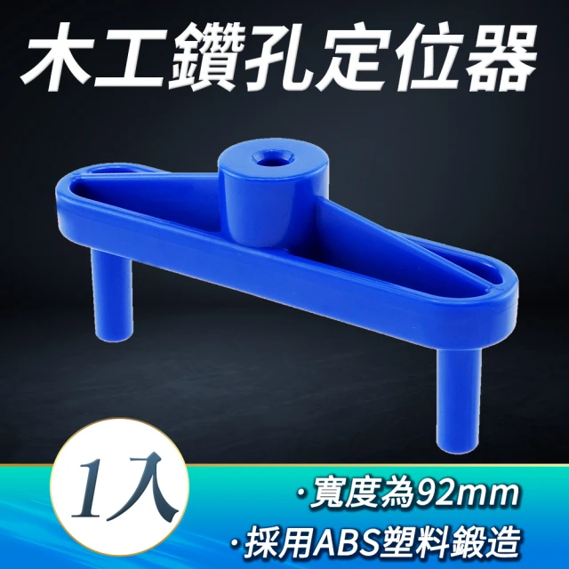 【工具王】鑽孔器 中心定位 中心劃線器 家具打孔器 開孔 打孔定位器 WDL92(木工鑽孔定位器 木工連接劃線器)