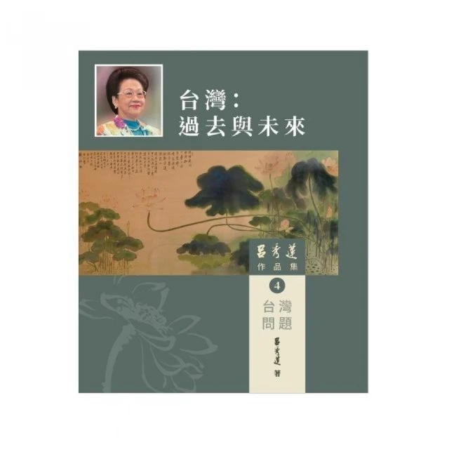 呂秀蓮作品集（4）台灣問題：台灣：過去與未來