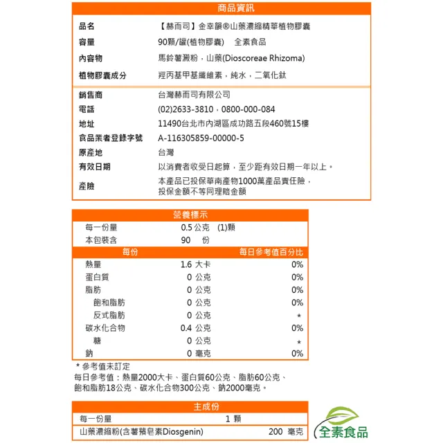 【赫而司】金幸韻山藥濃縮精華全素食膠囊2罐(共180顆含Natural DHEA薯蕷皂素 促進新陳代謝)