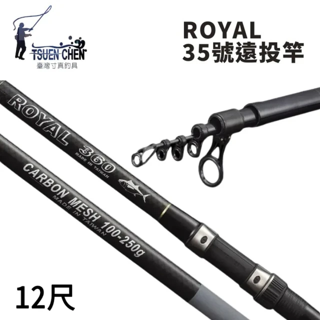 【TSUENCHEN 寸真】ROYAL 35號 12尺 遠投竿 無竿袋(遠投竿 灘釣竿 35號調性 彈性好 力道足 反發力強)