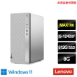 【Lenovo】IdeaCentre 5 Noon ES 桌上型電腦-90T3005XTW(I5-12400F/8G/512G/MAX100/Win11)