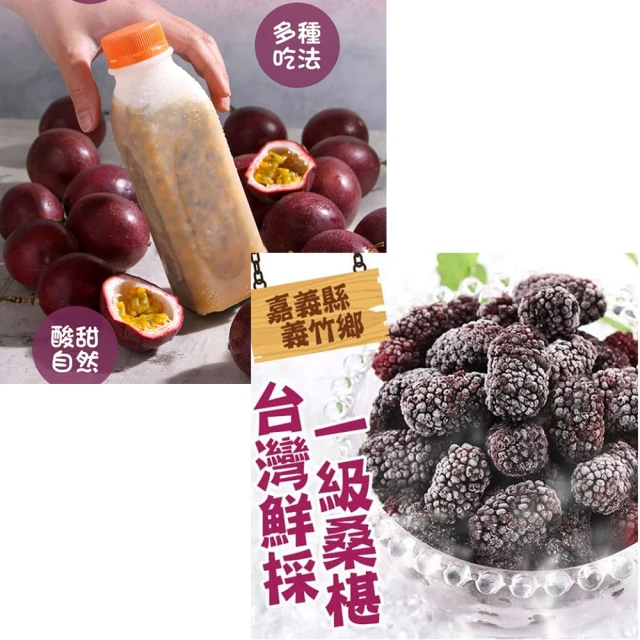 【一次全享】一級老欉黑寶石桑葚5盒100%百香果原汁3瓶