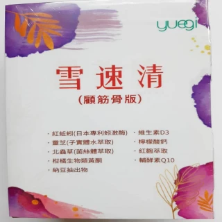 【玥奇】雪速清顧筋骨