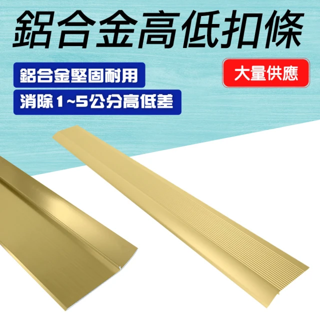 【安全設備】185-HBA031090A接縫壓條 高低斜邊門檻壓條 壓邊條 金屬過門條(金色鋁合金高低扣條 地板收邊條)