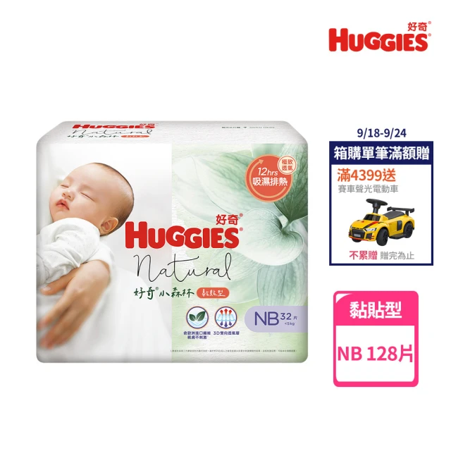 【HUGGIES 好奇】好奇小森林嬰兒紙尿褲/嬰兒尿布/NB 32片x4包/箱(好奇小森林黏貼型紙尿褲/尿布/嬰童紙尿褲)