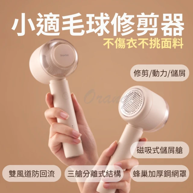 【ShowSee 小適】小適毛球修剪器(小米有品 衣物去毛器 去毛器 毛球機 除毛器 粘毛器 衣物除毛器)