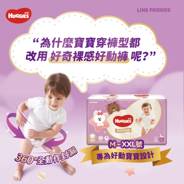 【HUGGIES 好奇】裸感好動褲/褲型尿布/褲型紙尿褲 LINE FRIENDS熊大兔兔聯名款 L