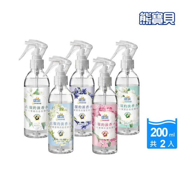 【熊寶貝】典雅花香衣物清新噴霧200MLx2入(玫瑰/茉莉/山茶花/小蒼蘭/藍風鈴)