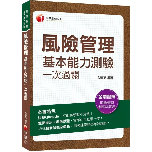 2023【熱銷再版】風險管理基本能力測驗一次過關：重點提示+精選試題（風險管理基本能力測驗）