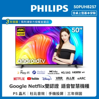 【Philips 飛利浦】50吋4K android聯網液晶顯示器(50PUH8257)