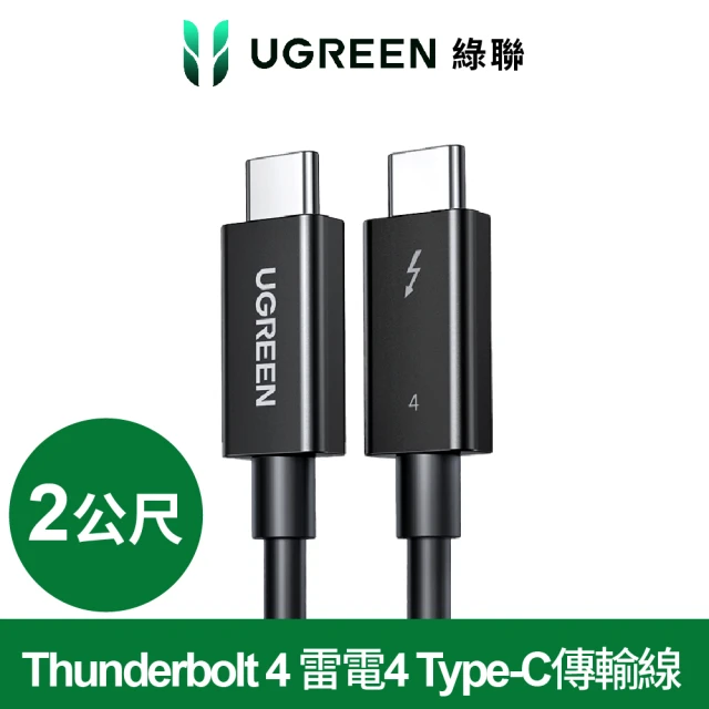 【綠聯】英特爾官方認證Thunderbolt 4 雷電4 Type-C傳輸線40Gbps/100W 支援USB4旗鑑版2公尺