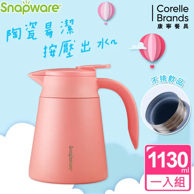 【Snapware 康寧密扣】陶瓷不鏽鋼真空咖啡壺-1130ml(三色可選)