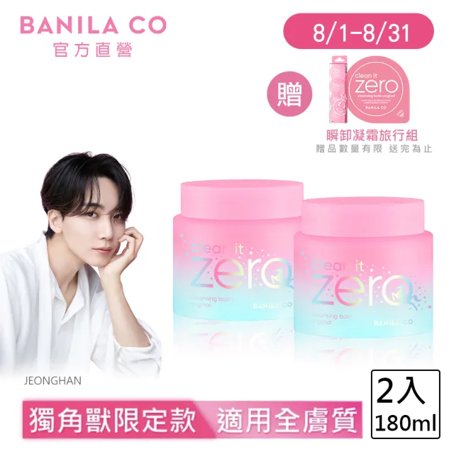 【BANILA CO 官方直營】Zero零感肌瞬卸凝霜180ml-2入(經典獨角獸限定款)