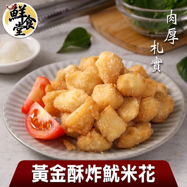 【鮮食堂】肉厚札實黃金酥炸魷米花7包組(250g/包)