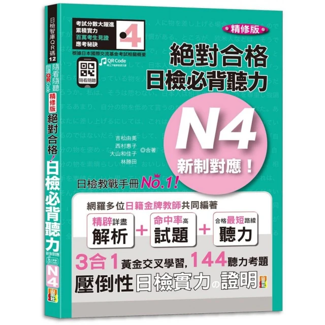 新日檢N3聽解30天速成！新版（隨書附作者親錄標準日語朗讀音