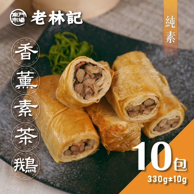 【南門市場老林記】香薰素茶鵝10盒(每盒4捲330g 共40捲 全素 南門市場 素食)