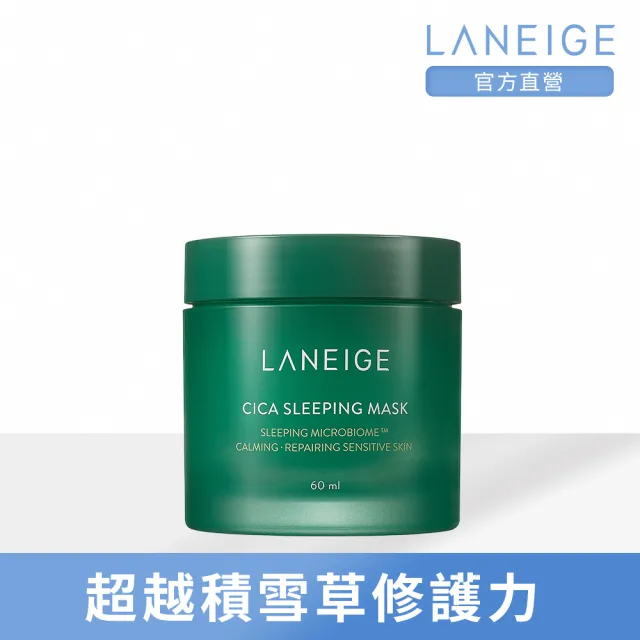 【LANEIGE 蘭芝】超修護睡美人晚安面膜 60ml(超越積雪草修護力)