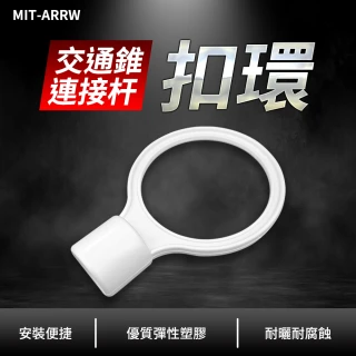 【精準科技】伸縮連桿扣環 拉杆扣環 交通錐連桿環 三角錐桿扣環 橫桿扣環  連桿配件/白色2入(550-ARRW)