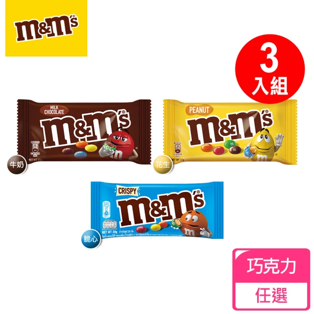 【M&Ms MM巧克力】經典糖衣巧克力3入組(牛奶/花生/脆心)