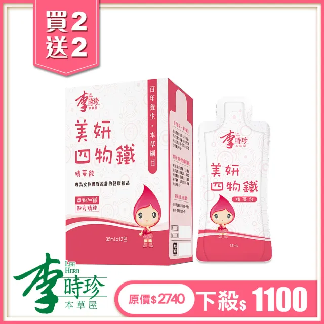 【李時珍】美妍四物鐵精華飲2+2盒(12包/盒)