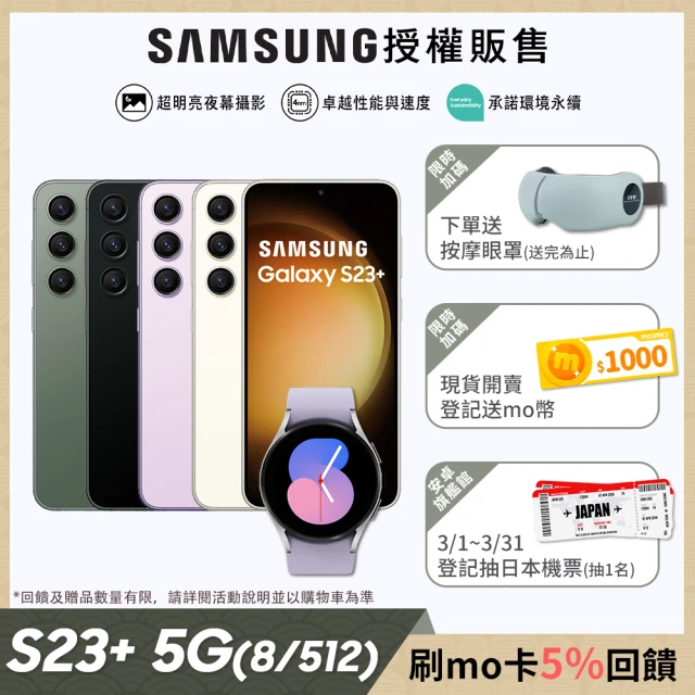 現省2千加購Watch5 40mm(BT版)【SAMSUNG 三星】Galaxy S23+ 5G 6.6吋三主鏡超強攝影旗艦機(8G/512G)