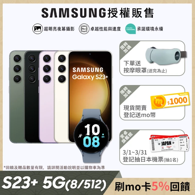現省2千加購Watch5 44mm(BT版)【SAMSUNG 三星】Galaxy S23+ 5G 6.6吋三主鏡超強攝影旗艦機(8G/512G)