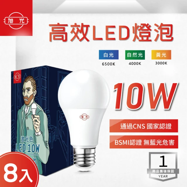 【旭光】LED 10W 全電壓 球泡 白光 黃光 自然光-8入組(LED 10W 全電壓 燈泡)