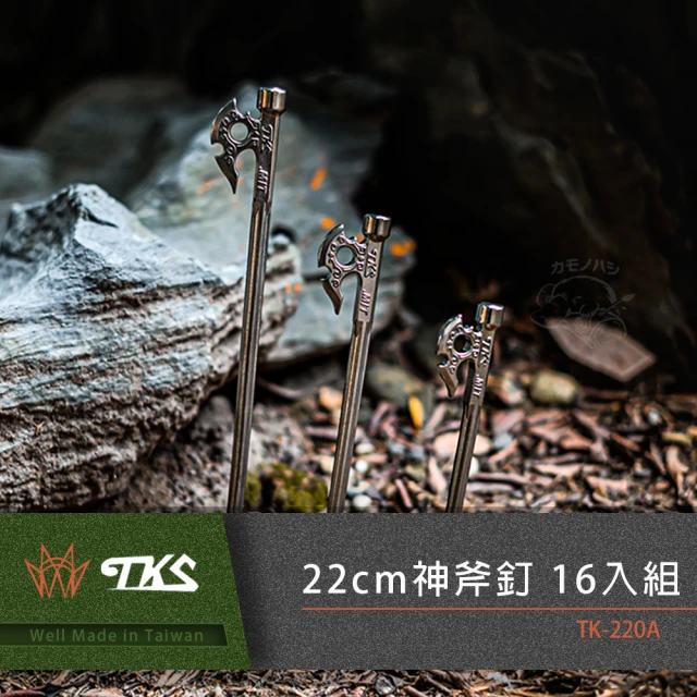 【TKS】台灣公司貨 神斧營釘 22cm 16入組 630不鏽鋼 露營營釘 營釘 TK-220A(16支入組)