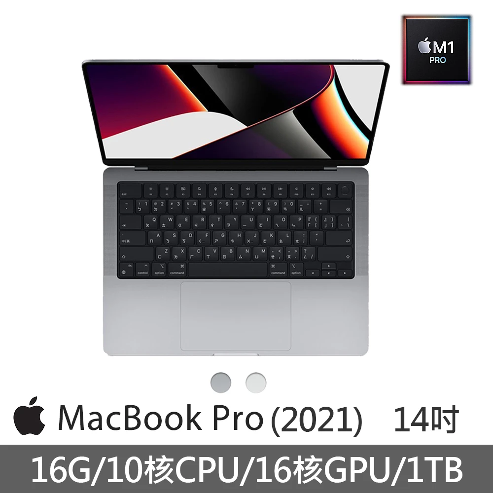 【Apple 蘋果】MacBook Pro 14吋 M1 Pro晶片 10核心CPU與16核心GPU 16G1TB SSD