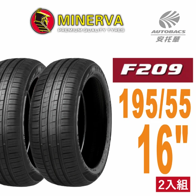 MINERVA【MINERVA】F209 米納瓦低噪排水運動操控轎車輪胎 二入組 195/55/16(安托華)