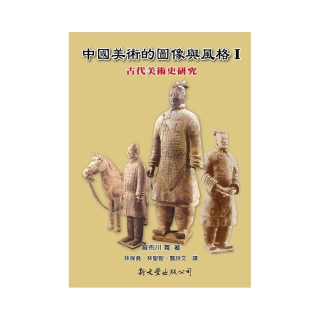 中國美術的圖像與風格 Ⅰ:古代美術史研究