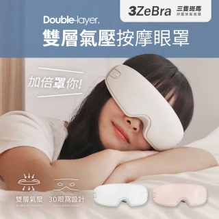 【3ZeBra 三隻斑馬】雙層氣壓深度按摩眼罩(眼部按摩器  USB無線熱敷眼罩 眼睛熱敷)